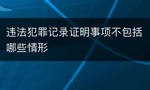 违法犯罪记录证明事项不包括哪些情形