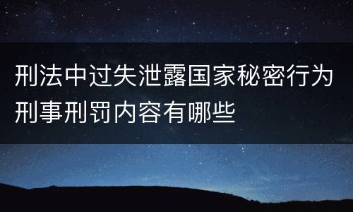 刑法中过失泄露国家秘密行为刑事刑罚内容有哪些