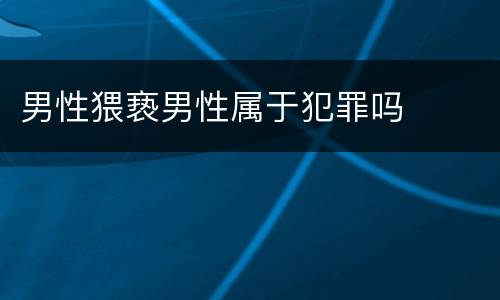 男性猥亵男性属于犯罪吗