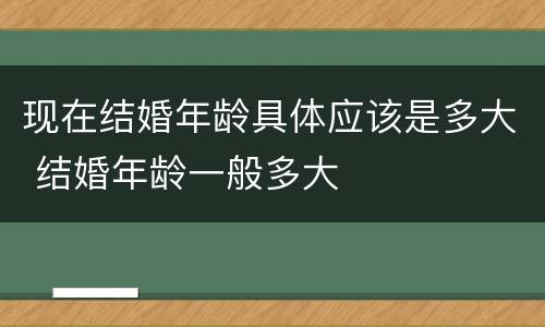 现在结婚年龄具体应该是多大 结婚年龄一般多大