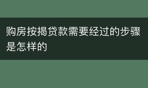 购房按揭贷款需要经过的步骤是怎样的