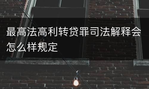 最高法高利转贷罪司法解释会怎么样规定