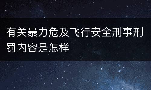 有关暴力危及飞行安全刑事刑罚内容是怎样