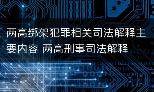 两高绑架犯罪相关司法解释主要内容 两高刑事司法解释