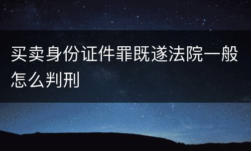 买卖身份证件罪既遂法院一般怎么判刑