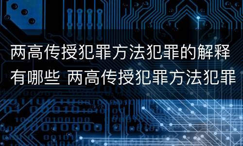 两高传授犯罪方法犯罪的解释有哪些 两高传授犯罪方法犯罪的解释有哪些