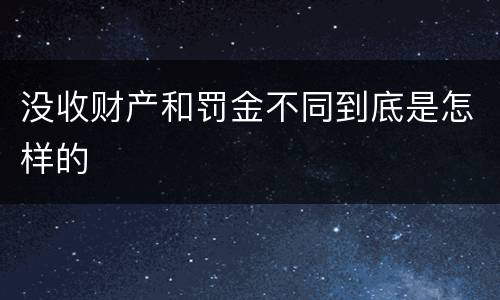 没收财产和罚金不同到底是怎样的