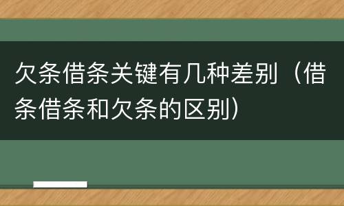 欠条借条关键有几种差别（借条借条和欠条的区别）