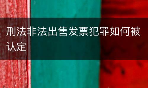 刑法非法出售发票犯罪如何被认定