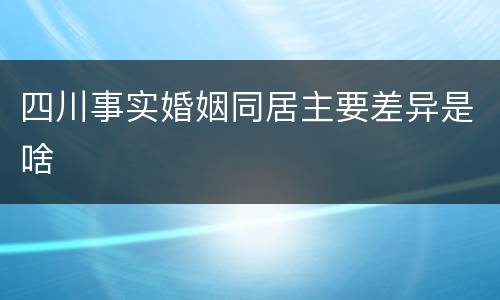 四川事实婚姻同居主要差异是啥