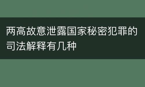 两高故意泄露国家秘密犯罪的司法解释有几种