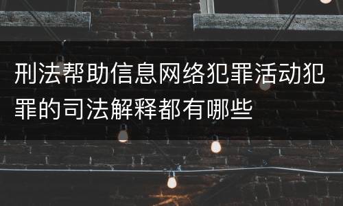 刑法帮助信息网络犯罪活动犯罪的司法解释都有哪些