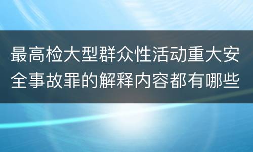 最高检大型群众性活动重大安全事故罪的解释内容都有哪些