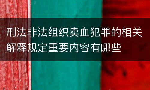 刑法非法组织卖血犯罪的相关解释规定重要内容有哪些