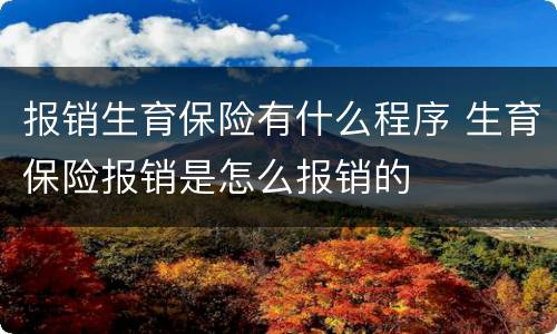 报销生育保险有什么程序 生育保险报销是怎么报销的