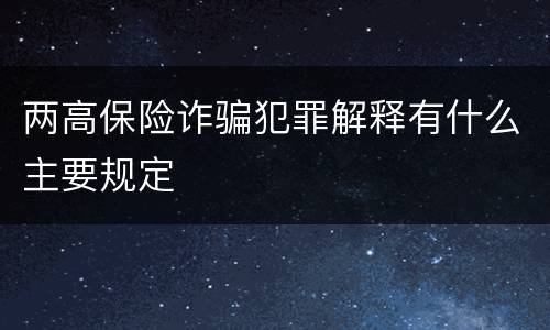 两高保险诈骗犯罪解释有什么主要规定