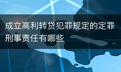 成立高利转贷犯罪规定的定罪刑事责任有哪些