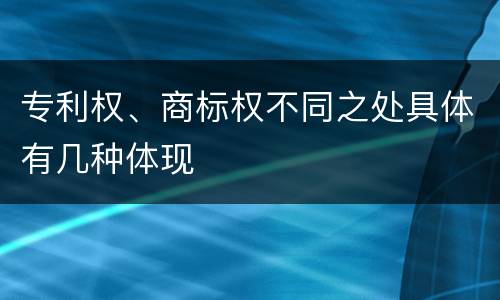 专利权、商标权不同之处具体有几种体现