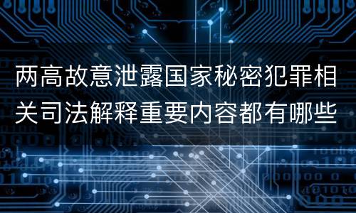 两高故意泄露国家秘密犯罪相关司法解释重要内容都有哪些