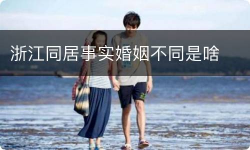 浙江同居事实婚姻不同是啥