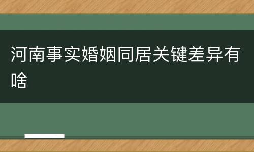 河南事实婚姻同居关键差异有啥