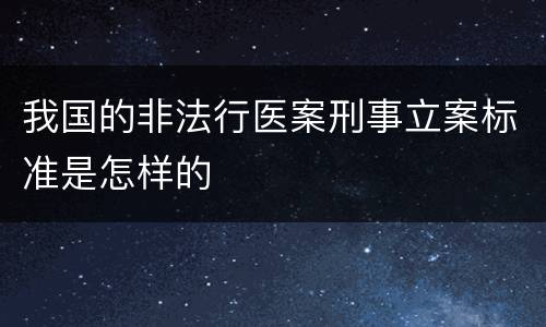 我国的非法行医案刑事立案标准是怎样的