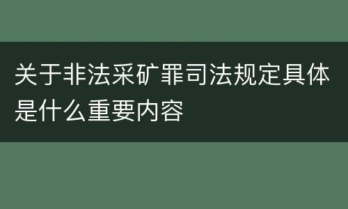 关于非法采矿罪司法规定具体是什么重要内容