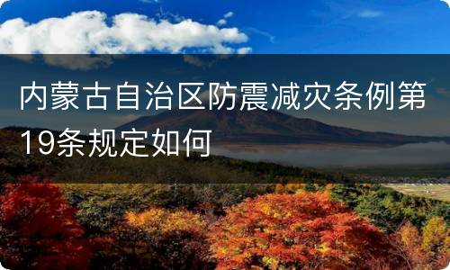 内蒙古自治区防震减灾条例第19条规定如何