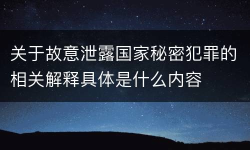 关于故意泄露国家秘密犯罪的相关解释具体是什么内容