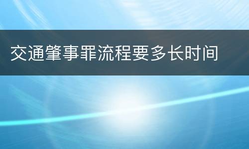 交通肇事罪流程要多长时间