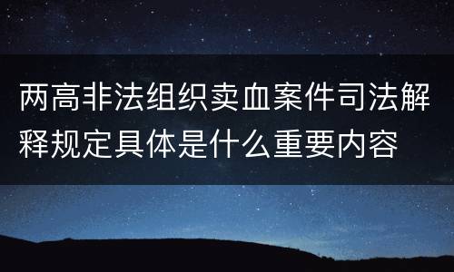 两高非法组织卖血案件司法解释规定具体是什么重要内容