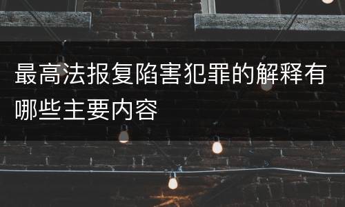 最高法报复陷害犯罪的解释有哪些主要内容