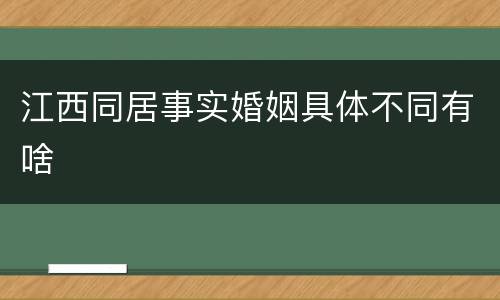 江西同居事实婚姻具体不同有啥