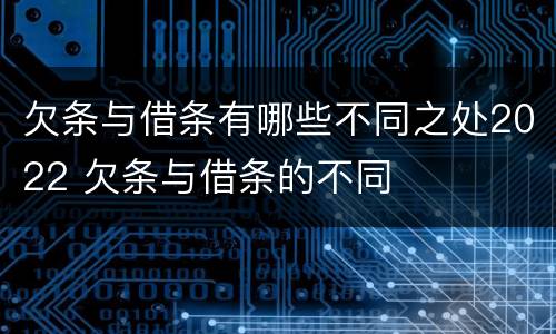 欠条与借条有哪些不同之处2022 欠条与借条的不同