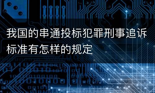 我国的串通投标犯罪刑事追诉标准有怎样的规定