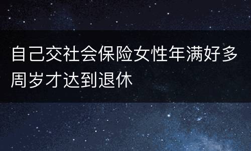 自己交社会保险女性年满好多周岁才达到退休