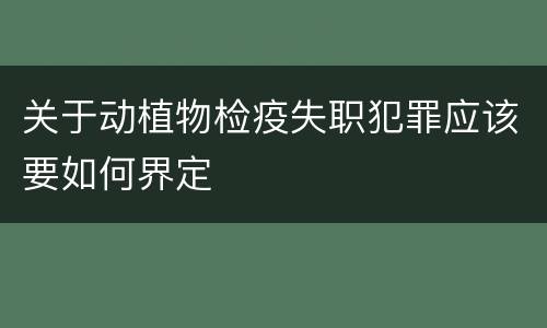 关于动植物检疫失职犯罪应该要如何界定