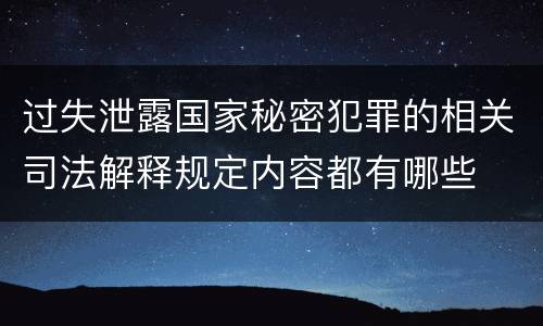 过失泄露国家秘密犯罪的相关司法解释规定内容都有哪些