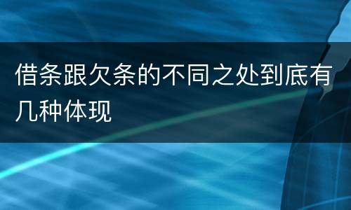 借条跟欠条的不同之处到底有几种体现