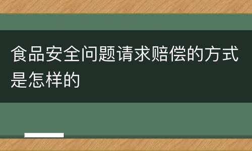 食品安全问题请求赔偿的方式是怎样的