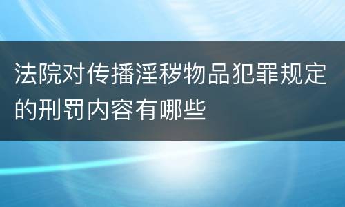 法院对传播淫秽物品犯罪规定的刑罚内容有哪些