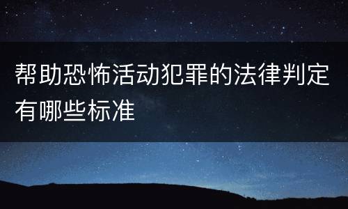 帮助恐怖活动犯罪的法律判定有哪些标准