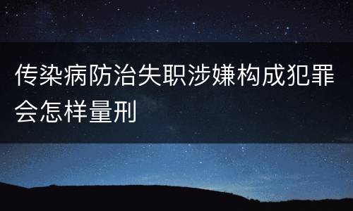 传染病防治失职涉嫌构成犯罪会怎样量刑