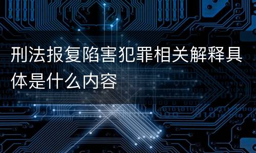 刑法报复陷害犯罪相关解释具体是什么内容