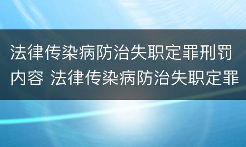 法律传染病防治失职定罪刑罚内容 法律传染病防治失职定罪刑罚内容有哪些