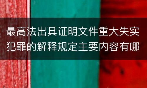 最高法出具证明文件重大失实犯罪的解释规定主要内容有哪些