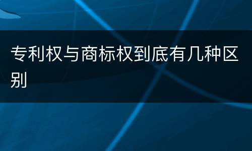 专利权与商标权到底有几种区别