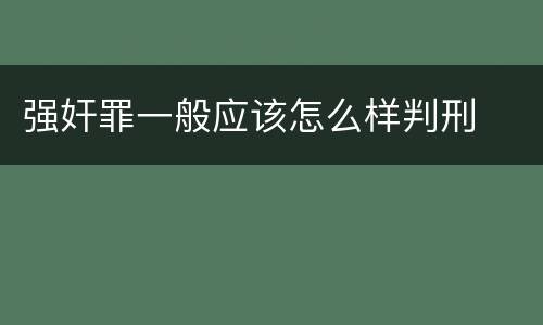 强奸罪一般应该怎么样判刑