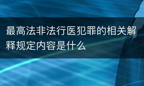 最高法非法行医犯罪的相关解释规定内容是什么