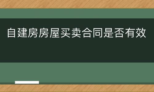 自建房房屋买卖合同是否有效